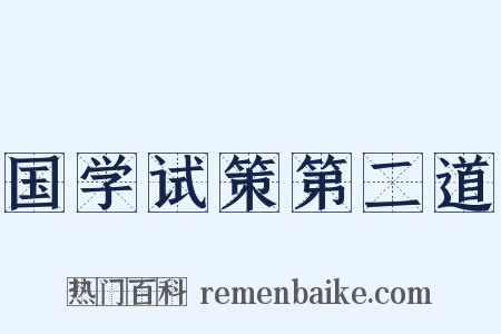 国学试策第二道是什么意思的图片